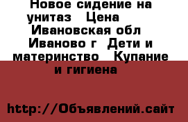 Новое сидение на унитаз › Цена ­ 70 - Ивановская обл., Иваново г. Дети и материнство » Купание и гигиена   